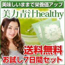 青汁 あおじる 【送料無料】栄養機能食品（葉酸）美力青汁healthy（ヘルシー）お試し7日間セット カフェイン微量でおいしい！子供もゴクゴク飲める※メール便での発送(代引き不可)【楽ギフ_包装】【10dw08】大麦若葉/葉酸/食物繊維/オリゴ糖/抹茶粉末/ドロマイト/ヘム鉄が入った美味しい青汁(あおじる) 大人気の美力青汁のリニューアル品美力青汁healthy（ヘルシー）