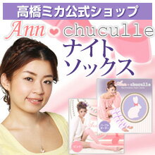 【むくみ・冷え対策】　アンチュチュール・マシュマロナイトソックス【高橋ミカ公式 ミッシーリスト】【RCPmara1207】