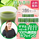 青汁 葉酸 高橋ミカ開発 美力青汁(30包×3箱セット)15%オフ 送料無料 100%無添加 カフェインゼロ 国産 大麦若葉 食物繊維 妊娠中 栄養機能食品 妊婦 オリゴ糖 あおじる ミッシーリスト
