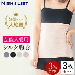 【限定クーポン配布中】【3％OFF】シルク腹巻 3枚セット 腹巻 <strong>レディース</strong> シルク 腹巻き はらまき インナー 女性 マタニティ 妊婦 妊活 腸活 絹 綿 腹帯 下着 メンズ 日本製 温活 温活グッズ お腹の冷え 冷え取り 冷え対策 薄手 暖かい オールシーズン ギフト <strong>春</strong> 夏