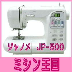今ならレビューを書けば【送料無料】【在庫処分特価】ジャノメ JP-500 ワイドテーブル付★JP-500 WT ボビン10個 白黒set☆【02P25Jun09】