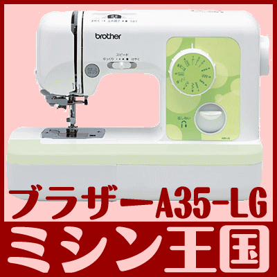 レビューを書いて【5年保証】【送料無料】★A35-LG 白黒Set ボビ10☆ブラザー 電子ミシン 「A35-LG」 白黒糸各1個＆ボビン10個付き！コンパクトミシン/小型ミシン【2sp_120810_blue】