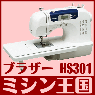 今ならハードケース付！ブラザー コンピュータミシンHS301　ワイドテーブル＆フットコントローラー付！★HS-301　ハードケース☆あす楽対応ですぐにお届け！あす楽得々DAYはエントリーしてポイント2倍！