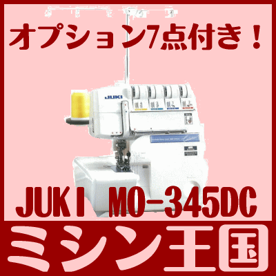 レビューを書いて【5年保証】★MO-345DC　オプション7点付☆【送料無料】JUKI 高性能ロックミシン MO-345DC(オプション7点付) カバーステッチ併用機【2sp_120810_blue】　