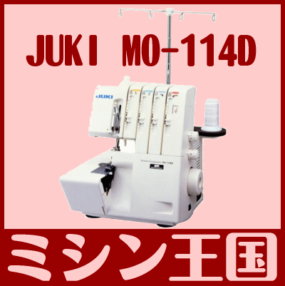 ロックミシン JUKI（ジューキ） ロックミシン MO-114D 2本針4本糸 簡易布くず…...:mishin-oukoku:10015537
