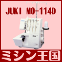 レビューを書いて【5年保証】★MO-114D/MO114D くず受 お手入れset☆【送料無料】【くず受け＆お手入れセット付】JUKI ロックミシン MO-114D 2本針4本糸/MO-114DM色違い