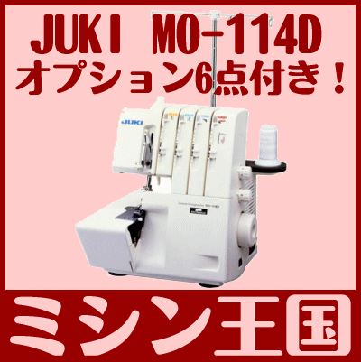 レビューを書いて【5年保証】★MO-114D/MO114D 押え6点＆純正布くず受け箱 お手入れset☆【送料無料】JUKI　ロックミシン MO-114D 2本針4本糸（差動付き） (オプション6点＆くず受け）【FS_708-10】