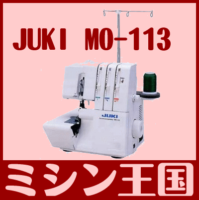 レビューを書いて【5年保証】【送料無料】JUKI　ロックミシン MO-113/MO113 1本針3本糸（差動ナシ）★MO-113☆【RCPmara1207】【FS_708-10】