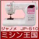 【送料代引手数料無料】ジャノメ コンピュータミシン JP510/JP-510 テーブル＆コントローラー付★(JA)JP-510 FC 白黒糸 ボビン10 針Set ☆