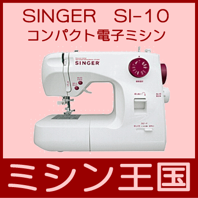 【送料無料】シンガー/SINGER コンパクト電子ミシン SI-10★SI-10☆【RCPsuper1206】【RCPmara1207】【FS_708-10】【tk0216f】　