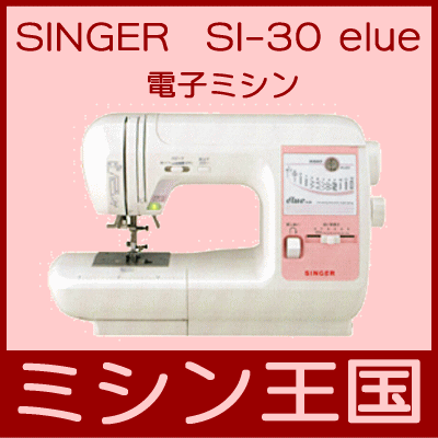 【送料無料】シンガー/SINGER 電子ミシン SI-30　elue　エリー　簡単操作説明DVD付★SI-30☆【RCPsuper1206】【RCPmara1207】【FS_708-10】【tk0216f】