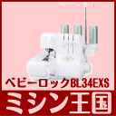 ベビーロック babylock ロックミシン 衣縫人 BL34EXS BL-34EXS 1本針3本糸