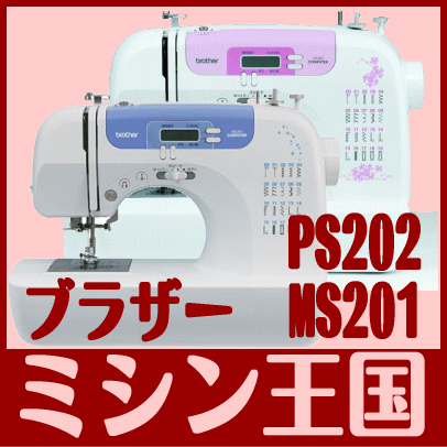 ブラザーミシン MS201/MS-201/PS202/PS-202 白黒糸各1個＆ボビン10個＆針セット★MS-201 白黒Set ボビ10 針☆あす楽対応ですぐにお届け！あす楽得々DAYはエントリーしてポイント2倍！