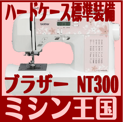 【ポイント5倍】レビューを書いて【5年保証】【送料無料】★NT300 白黒Set ボビ10 針 FC　WT4☆今ならフットコントローラー・ワイドテーブル付き！ブラザーコンピューターミシン NT300【2sp_120810_blue】　ハードケース標準装備！今ならフットコントローラー・ワイドテーブル付き！