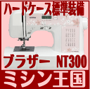 今ならフットコントローラー・ワイドテーブル付き！ブラザーコンピューターミシン NT300★NT300 白黒Set ボビ10 針 カラー糸2　FC　WT4☆ハードケース標準装備！今ならフットコントローラー・ワイドテーブル付き！