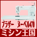 レビューを書いて【5年保証】【送料無料】ブラザー ミシン 職業用　ヌーベル470標準仕様替ボビン15個付　★(Br)Nov470標準仕様 替ボビン15個☆ヌーベル450【2sp_120810_blue】