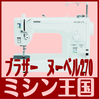 レビューを書いて【5年保証】【送料無料】ブラザーミシン 職業用　ヌーベル270 ★(Br)Nov270☆ヌーベル250【RCPmara1207】【FS_708-10】　