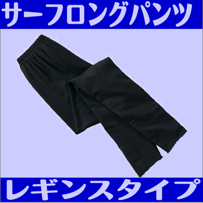 【レギンスタイプ】脚の日焼け対策にはこの1枚！丁寧な縫製の日本製で安心♪レギンスタイプのサーフロングパンツ　ブラック/黒　メンズ・レディース各種★つやあり レギンス☆ラッシュガード