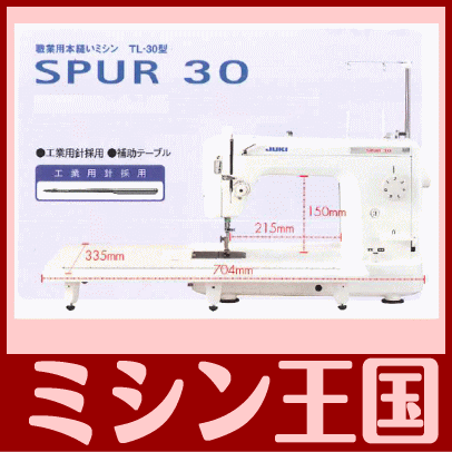 JUKI（ジューキ）　職業用ミシン　SPUR シュプール30 TL-30/TL30　ボビン…...:mishin-oukoku:10018848