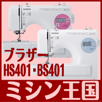 レビューを書いて【5年保証】【送料無料】ブラザーコンピュータミシンHS401/BS401ワイドテーブル&フットコントローラー付!★HS-401/BS-401☆【RCP】