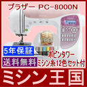 ミシン ブラザー コンピューターミシン PC-8000N/PC8000N ミシン本体【送料無料】【あす楽】【自動...