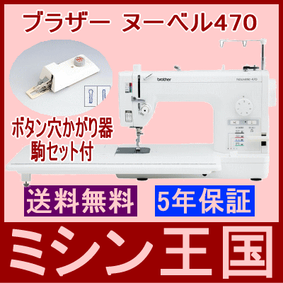 ボタン穴かがり器＆駒セット付 ブラザー 職業用ミシン ヌーベル470 Nouvelle 4…...:mishin-oukoku:10013839