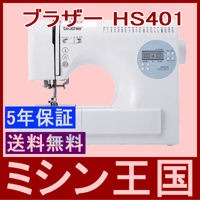 ミシン ブラザー コンピュータミシンHS401/HS-401 ワイドテーブル＆フットコント…...:mishin-oukoku:10006727
