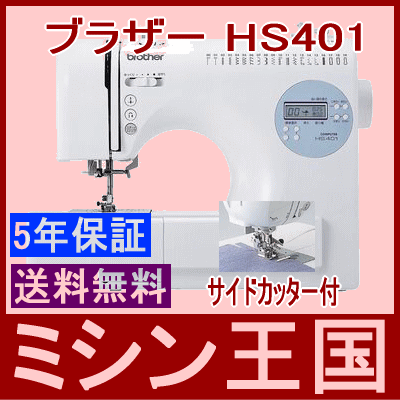 サイドカッター付 ブラザー コンピュータミシンHS401/HS-401 ワイドテーブル＆フットコント...:mishin-oukoku:10000296