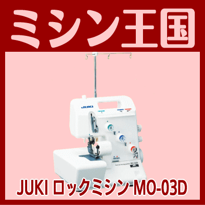 ロックミシン 本体 JUKI ジューキ ロックミシン MO-03D/MO03D 1本針3本…...:mishin-oukoku:10000349