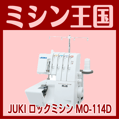 ロックミシン【今ならミシンお手入れセット付 】JUKI ジューキ ロックミシン MO-114D/MO...:mishin-oukoku:10000347