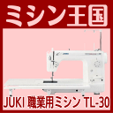 職業用ミシン【今ならJUKIミシン専用マット付!】ミシン 本体 JUKI ジューキ SPUR シュプール30 TL-30/TL30 ボビン10個付! 【送料無料】 0113_flash【0824楽天カード分割】