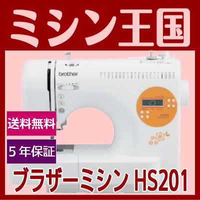 ミシン 本体 初心者 ブラザーミシン HS201（CPV7605） コンピューターミシン ミシン本体...:mishin-oukoku:10021207