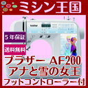 ミシン 本体 初心者 ブラザーミシン AF200 フットコントローラー付 コンピューターミシン アナと雪の女王 ミシン本体【送料無料】【あす楽対応】【5年保証】アナ雪 エルサ ディズニー 0113_flash