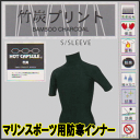 サーフィン インナー 防寒インナー ホットカプセル(竹炭) 半袖 ショートスリーブ サイズ各種 サーフィン/ボディボード/ウェイクボード/ダイビング/水上バイク/ 竹炭S/S 【代引不可】0113_flash【0824楽天カード分割】