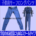 ラッシュガード キッズ サーフロングパンツ/トレンカ 子供用 110/120/130/140/150 ネイビー/紺 スクール水着/学校/プール/保育園/幼稚園/海/UV91%以上カット/シンプル/ロゴ無し/無地/紫外線防止/日本製【代引不可】0113_flash【0824楽天カード分割】