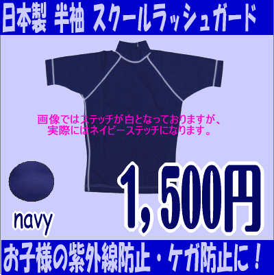 幼稚園・保育園・学校の水泳・プール授業にも最適！お子様の紫外線防止には、この1枚！子供用 スクールラッシュガード　半袖　ネイビー UV91%以上カット★キッズ半袖ネイビー☆