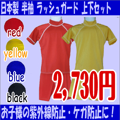 子供用 ラッシュガード 半袖＆パンツ上下セット　カラー3色（レッド・イエロー・ブルー）5サイズ（110・120・130・140・150）UV91%以上カット★子供半袖＆パンツ☆【2sp_120810_blue】