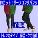 【防C】紫外線防止に!子供用 スクールサーフロングパンツ ブラック(ブラック糸) UVカット ラッシュガード生地のロングパンツ/トレンカ/レギンス★キッズサーフロングパンツブラック☆水着/日焼け対策/ラッシュトレンカ【RCP】【02P04Aug13】【代引不可】