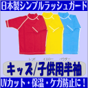 【防C】海やプールに大活躍!紫外線防止に!子供用半袖ラッシュガード カラー4色(レッド・イエロー・ブルー・ブラック)5サイズ(110?150)フェイサー/ロゴなし/キッズ/UVカット★T子供半袖☆【RCP】fs3gm【代引不可】