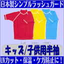 【防C】海やプールに大活躍！紫外線防止に！子供用半袖ラッシュガード　カラー4色（レッド・イエロー・ブルー・ブラック）5サイズ（110〜150）フェイサー/ロゴなし/キッズ/UVカット★T子供半袖☆【RCP】fs3gm【代引不可】