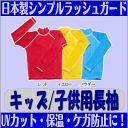 【防C】海やプールに大活躍!紫外線防止に!子供用長