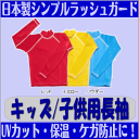 【防C】海やプールに大活躍！紫外線防止に！子供用長