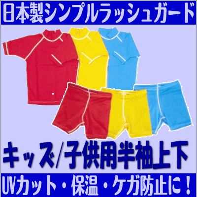 ラッシュガード キッズ 半袖＆サーフパンツ 上下セット 子供用 110/120/130/140/15...:mishin-oukoku:10005933