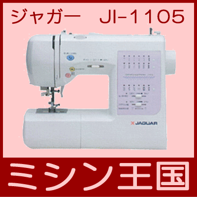 【送料無料】ジャガー　コンピューターミシン　JI-1105★JI-1105☆【RCPsuper1206】【RCPmara1207】【FS_708-10】【tk0216f】