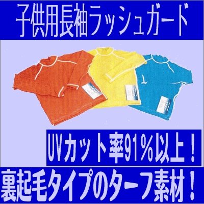 ラッシュガード キッズ 子供用 長袖ターフ裏起毛ラッシュガード　カラー3色（イエロー・ブル…...:mishin-oukoku:10009384