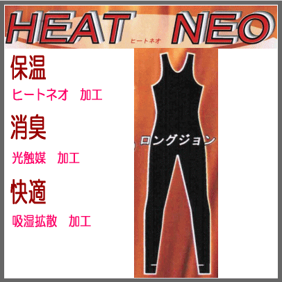 ドライスーツのアンダーに防寒インナーホットカプセル　HEAT　NEO（ヒートネオ）ストレッ…...:mishin-oukoku:10017830