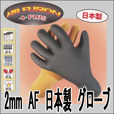 【エアーフュージョン】2mm AF JAPAN（日本製） グローブ サイズ各種 サーフィン/ボディボ...:mishin-oukoku:10021290