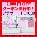 ミシン 刺繍【今ならフットコントローラー&90模様のCD付】ミシン 本体 ブラザー 刺しゅうミシン Family marker FE1000 FE1000 ミシン本体【送料無料】【5年保証】スーパー糸通し/brother/ブラザーミシン