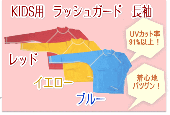 海やプール、アウトドアに大活躍！紫外線防止・ケガ防止に！子供用長袖ラッシュガード　カラー4色（レッド・イエロー・ブルー・ブラック）5サイズ（110〜150cm）UVカット★T子供長袖☆　今ならレビューを書けば【送料無料】