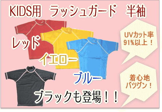 お子様の紫外線防止に!日本製 つや有り キッズラッシュガード半袖 カラー4色(黒・青・赤・黄)5サイズ(110・120・130・140・150)★T子供用ラッシュ半袖☆【smtb-TK】